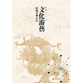 文化游藝：府城老神在在