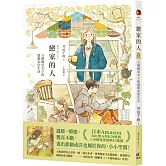 戀家的人︰五個獨居女子的溫暖家居生活