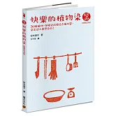 快樂的植物染【暢銷紀念版】