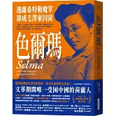 色爾瑪：逃離希特勒魔掌，卻成毛澤東囚徒