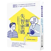 解鎖失智密碼：天主教失智老人基金會第一線醫護累積25萬小時的25個動人故事