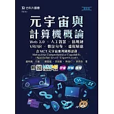 元宇宙與計算機概論：Web 3.0 ╳ 人工智慧 ╳ 區塊鏈 ╳ VR/AR ╳ 數位分身 ╳ 虛擬展廳含MCT元宇宙應用國際認證-Metaverse Comprehensive Capability(Specialist Level、Expert Level) - 最新版 - 附MOSME行動學習一點通：評量．詳解．擴增