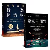 如何活用行為經濟學+贏家的詛咒（經典紀念版）