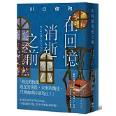 在回憶消逝之前【袖珍典藏版】