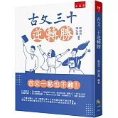 古文三十逆轉勝（2版）