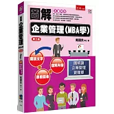 圖解企業管理(MBA學)(3版)