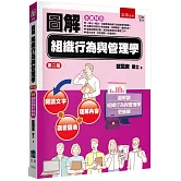 圖解組織行為與管理學(2版)