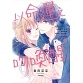 以命運之吻喚醒。(04)