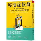導演症候群：放下心中的劇本，打破負面慣性，從此更快樂！