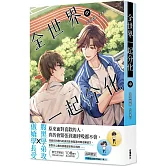 全世界一起分化 (中)