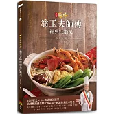 廣結膳緣：翁玉夫師傅經典江浙菜