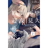 戀人再見、朋友歡迎再來~關於宮內幸~ 2