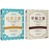 早餐之書：穿越歷史時空與文學品味的早餐解謎之旅＋紅茶之書：穿越東西方文化與趣味冷知識的紅茶品味指南【早餐配紅茶的品味生活套書】