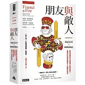 朋友與敵人：哥倫比亞大學╳華頓商學院聯手，教你掌握合作與競爭之間的張力，當更好的盟友與更令人敬畏的對手（暢銷新裝版）