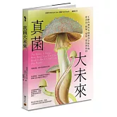 真菌大未來：從食品、醫藥、建築，環保到迷幻，不斷改變世界樣貌的全能生物
