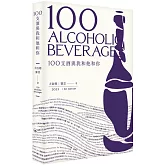 100支酒與我和他和你