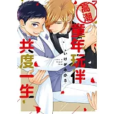 高潮童年玩伴共度一生 全