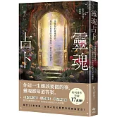 靈魂占卜：【日本人氣占星師作品首度登台！】讀懂你的靈魂使命，與真正重要的事物連結，擁有幸福體質