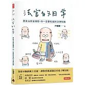 法官的日常：原來法官這樣想，你一定要知道的法律知識
