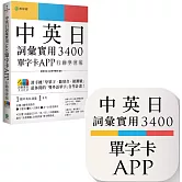 中英日詞彙實用 3400【單字卡 APP】行動學習版：書籍＋APP（１詞彙１卡片＋隨選即聽 MP3＋中英日三語測驗題）iOS / Android 適用