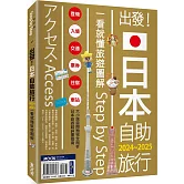出發！日本自助旅行─一看就懂  旅遊圖解Step by Step 2024-2025