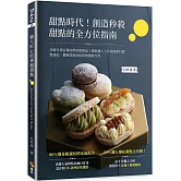 甜點時代！創造秒殺甜點的全方位指南：突破月銷百萬的烘焙熱賣品！探索個人工作室的夢幻甜點逸品，體現技術本格派的創新力作