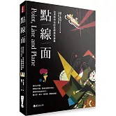 點線面：包浩斯學校的基礎課程講義（全新修訂三版）
