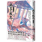 妖王的報恩（卷五）永恆（完）