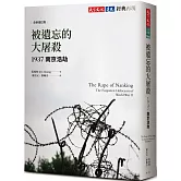被遺忘的大屠殺：1937南京浩劫（全新增訂版）