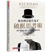 奧美傳奇廣告鬼才破框思考術：跳脫「標準答案」思維，不打安全牌的心理奇襲策略