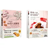 懷舊中式小點、人氣糖果配方零藏私大公開【雙書組合：一學就會！60款人氣糖果+懷舊小食與美味糖果】