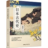 日本古代史(修訂二版)