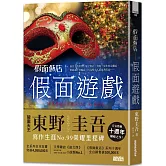 假面飯店：假面遊戲