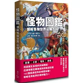 怪物圖鑑：領略怪物世界必備百科