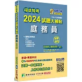 司法特考2024試題大補帖【庭務員】普通+專業(110~112年試題)(測驗題型)[適用五等/含國文+公民+英文+法院組織法大意+民事訴訟法大意與刑事訴訟法大意]