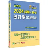研究所2024試題大補帖【統計學(3)經濟所】(110~112年試題)[適用臺大、政大、清大、北大、中山、成大、中央研究所考試]