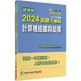 研究所2024試題大補帖【計算機組織與結構】(110~112年試題)[適用臺大、台聯大、成大、中央、臺科大、中山、臺師大、中正研究所考試]