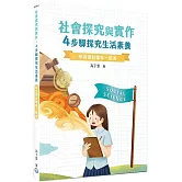 【學習歷程檔案一點通】社會探究與實作：4步驟探究生活素養[高中生撰寫學習歷程工具書]