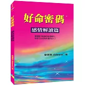 好命密碼：感情解讀篇﹝2023﹞