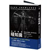 AI背後的暗知識：機器如何學習、認知與改造我們的未來世界（二版）