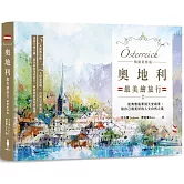 奧地利最美繪旅行：從典雅風華到天堂絕景，給自己最美好的人文自然之旅【暢銷新修版】