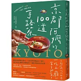 京都阿嬤的100道手路菜：千年歷史沉澱之下，一道又一道暖心料理