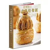 甜點之王法式烘焙聖經（暢銷平裝版）：世界最佳食譜書，「甜點之王」Jacquy Pfeiffer不藏私技巧與心法公開，一本書傳承大師正統法式烘焙技藝精華