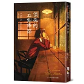 偵探的五個季節(日本推理作家協會短篇獎，女性偵探的成長故事)