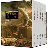 羅馬人的故事系列Vol.3偉大羅馬之死（二版）