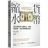 貨幣縮水：當代貨幣學大師歐文．費雪對貨幣、利率與物價的預言
