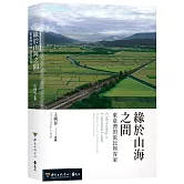 緣於山海之間：東臺灣的原民與客家