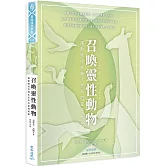 召喚靈性動物：讓動物成為轉化生命的靈魂解藥