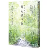 時間是良藥：屬於你的美好，從來不會遲到，百歲藥師從容過生活的暖心處方