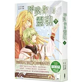 呼喚你的靈魂(下)